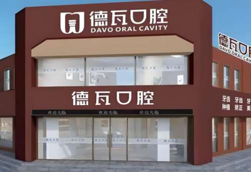德瓦口腔医院.jpg