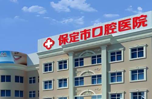 保定口腔医院.jpg