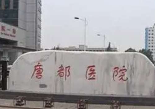 西安唐都医院.jpg