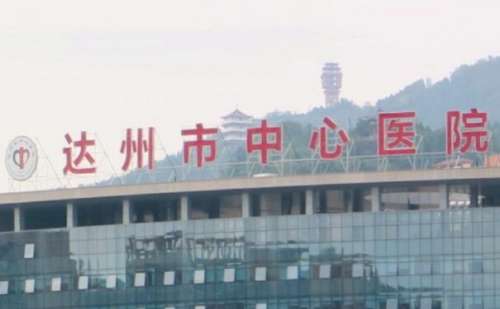 达州市中心医院.jpg