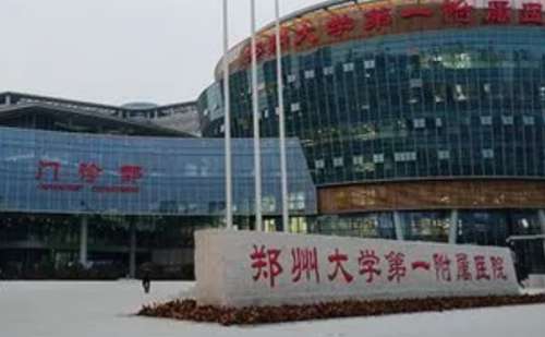 郑州大学第一附属医院郑东院区.jpg