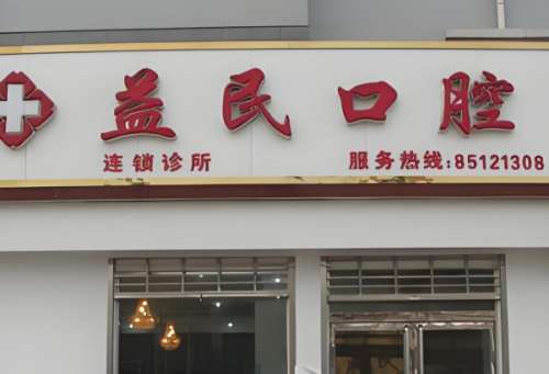益民口腔医院.jpg