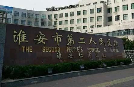 淮安市第二人民医院.jpg