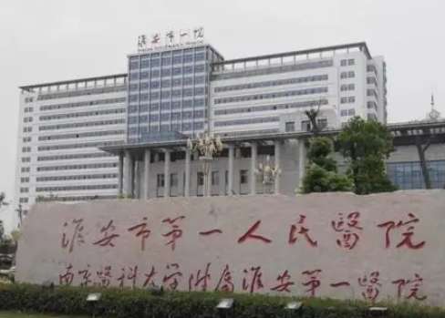 淮安市第一人民医院.jpg