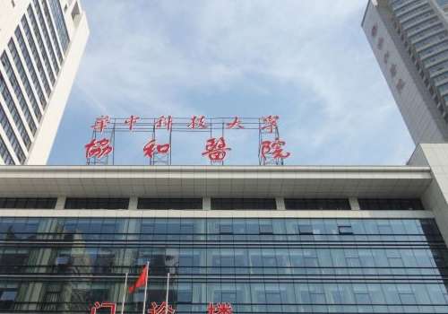 华中科技大学同济医学院附属协和医院.jpg