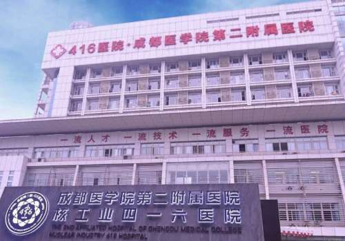 成都医学院第二附属医院.jpg
