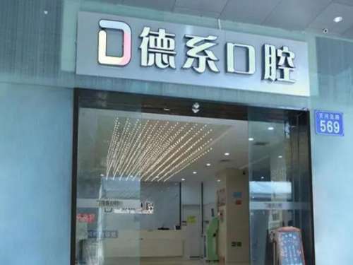 昆明德系口腔门诊部.jpg