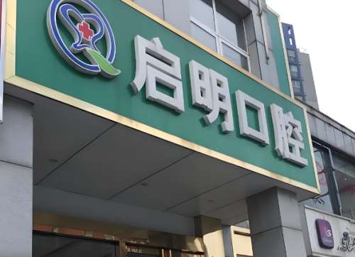 启明口腔.jpg