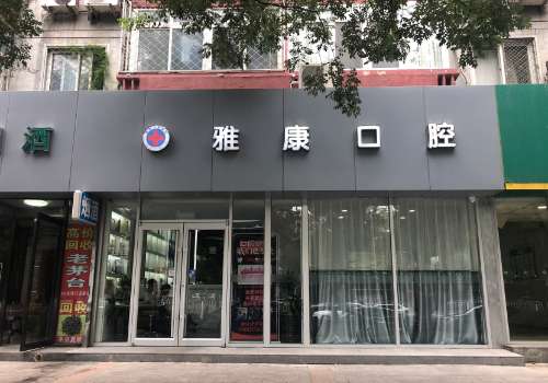 北京康雅口腔.jpg