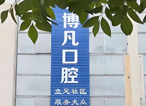 博凡口腔.jpg