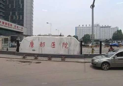 西安唐都医院.jpg