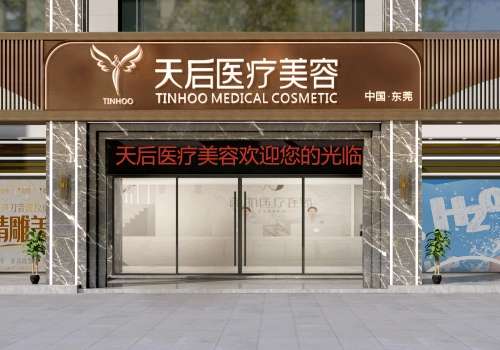 东莞天后医疗美容医院.jpg