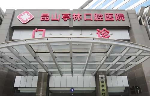 亭林口腔.jpg