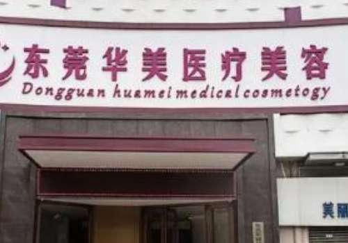 东莞华美医疗美容门诊部.jpg
