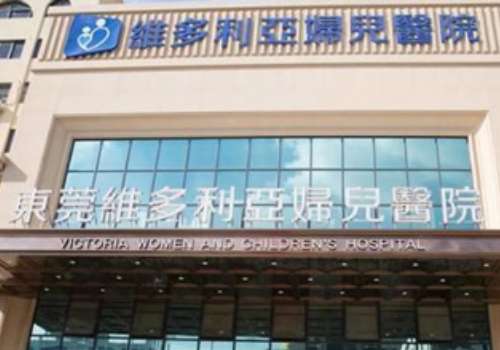 东莞维多利亚医疗美容医院.jpg