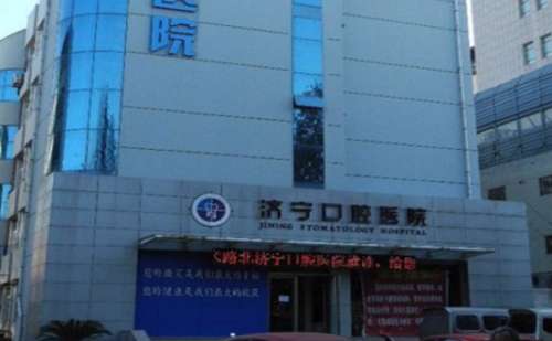 济宁市口腔医院.jpg