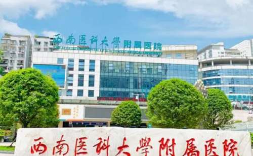 西南医科大学附属医院.jpg