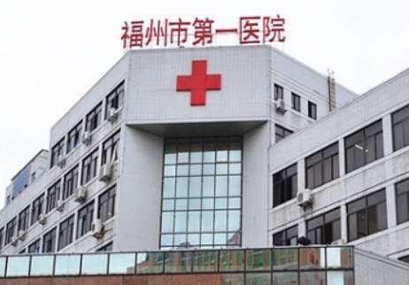福州市第一医院.jpg