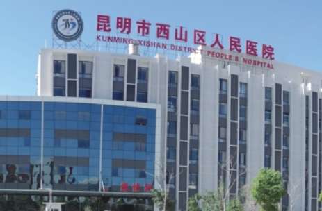昆明市西山区人民医院.jpg