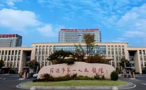 宿迁市第一人民医院.jpg