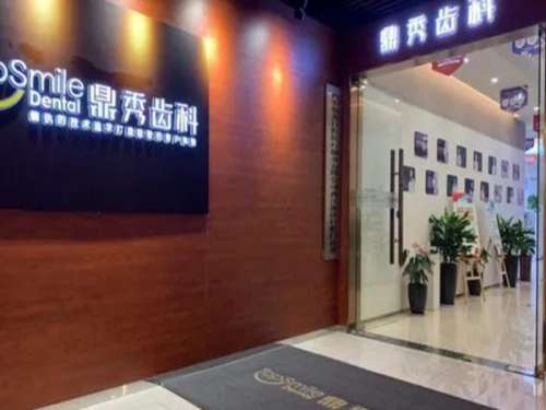西安鼎秀口腔门诊部.jpg