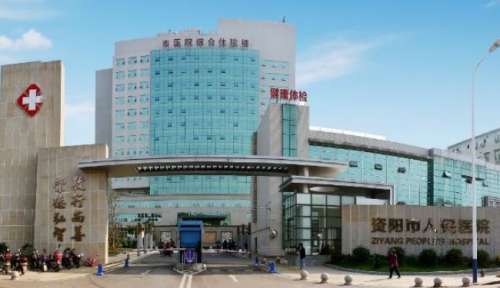 资阳市人民医院.jpg