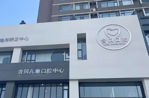 含贝口腔.jpg