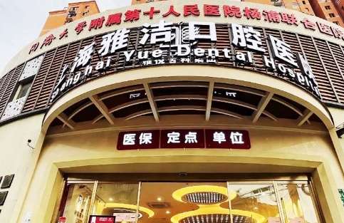 上海雅洁口腔.jpg
