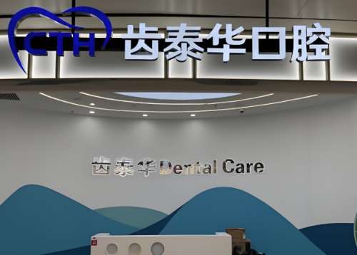 齿泰华口腔.jpg