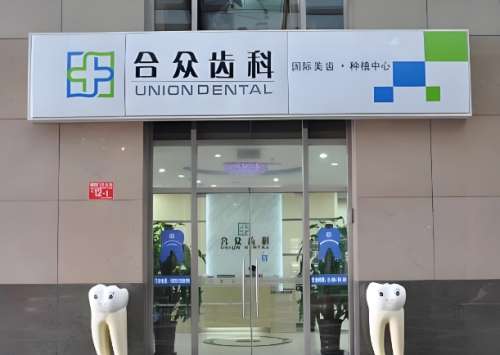 合众口腔医院.jpg