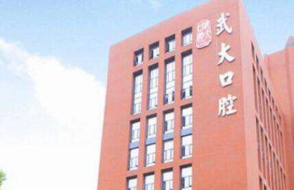 武汉大学口腔医院.jpg