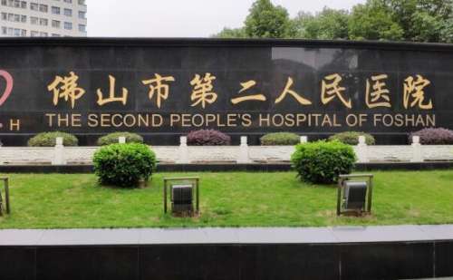 佛山市第二人民医院.jpg