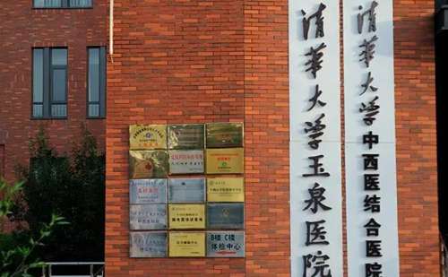 清华大学玉泉医院.jpg