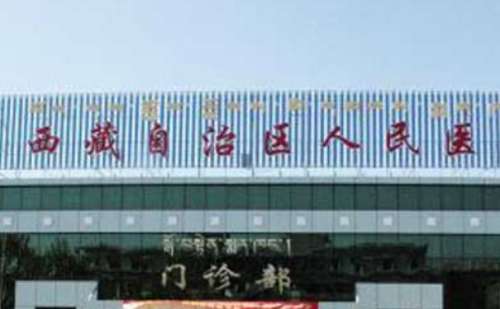 西藏自治区人民医院.jpg