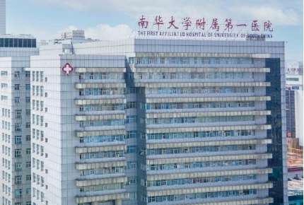 南华大学附属第一医院.jpg