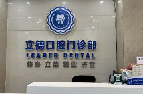 宁乡牙立德口腔医院.jpg