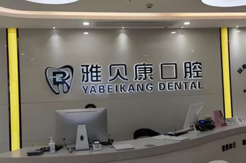 宁乡雅贝康口腔医院.jpg