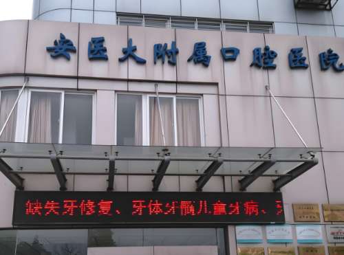 安徽医科大学口腔医院.jpg