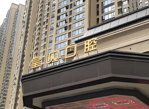 皇贝口腔医院.jpg