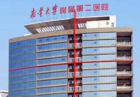南华大学附属第二医院.jpg