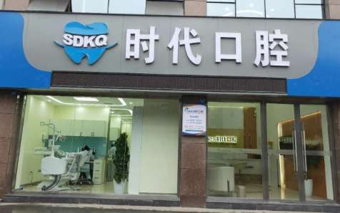 时代口腔.jpg