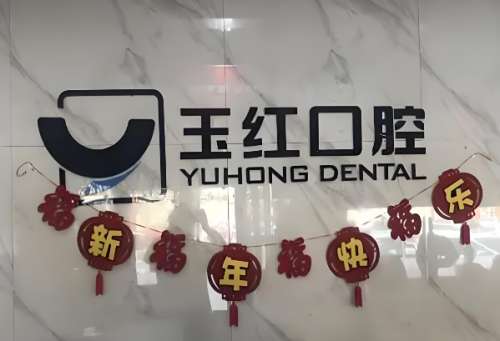 玉红口腔.jpg