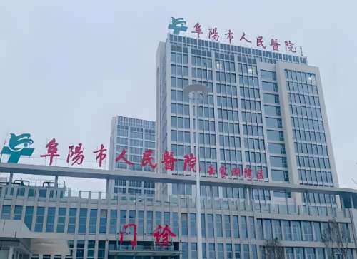 阜阳市人民医院.jpg