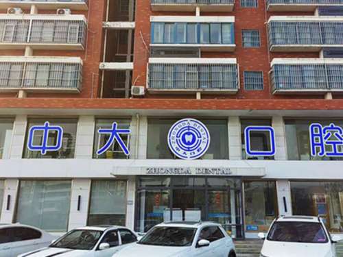 连云港中大口腔门诊部.jpg