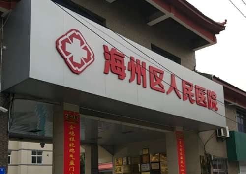 海南州人民医院.jpg