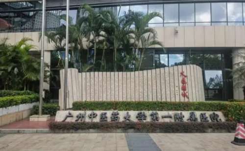 广东药科大学附属第一医院.jpg