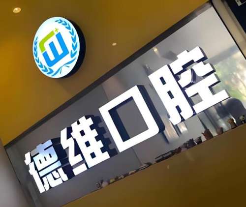 德维口腔.jpg