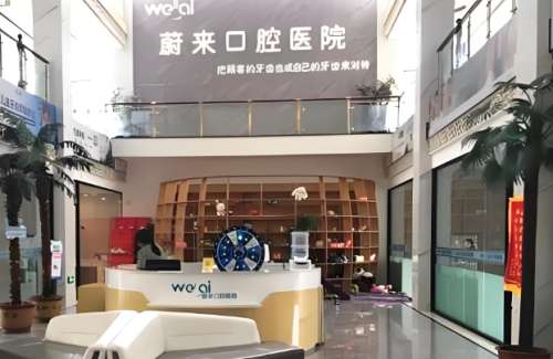 蔚来口腔.jpg