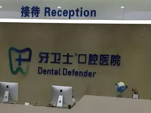 牙卫士口腔医院.jpg
