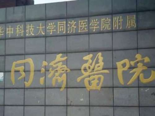 中国科技大学医学院附属同济医院.jpg